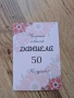 Персонализиран етикет за бутилка, покана за юбилей 50, рожден ден,бал,кръщене, снимка 1
