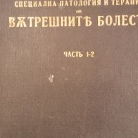 Учебникъ по специална патология и терапия на вътрешнить болести за учащи се и лекари, снимка 1 - Учебници, учебни тетрадки - 45319580