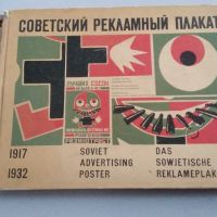 Съветски рекламен плакат 1917-1932   година Рядко издание , снимка 1 - Колекции - 45081018