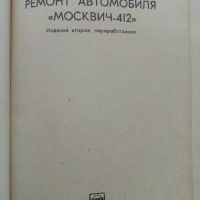 Ремонт автомобиля "Москвич 412" - 1981г., снимка 2 - Специализирана литература - 45681085