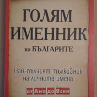 Голям именник на българите  Валентин Бояджиев, снимка 1 - Специализирана литература - 45639535