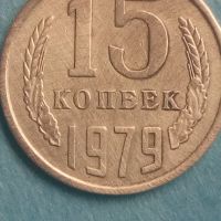 15 копеек 1979 года Русия, снимка 1 - Нумизматика и бонистика - 45422579