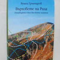 Книга Върховете на Рила - Румен Грънчаров 2000 г., снимка 1 - Други - 45871296