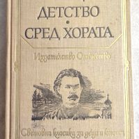 Максим Горки - Детство. Сред хората, снимка 1 - Художествена литература - 46212749