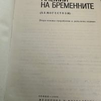 Анемии на бременните -Д.Димитров, снимка 2 - Специализирана литература - 45298190