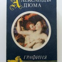 Александър Дюма, снимка 6 - Художествена литература - 46016637