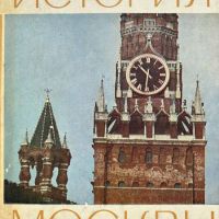 История Москвы, снимка 1 - Други - 45318136