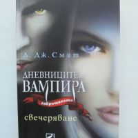 Книга Дневниците на вампира. Завръщането. Книга 5: Свечеряване - Л. Дж. Смит 2010 г., снимка 1 - Други - 45680332