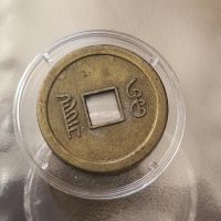 Старинни китайски монети, снимка 4 - Нумизматика и бонистика - 45094788