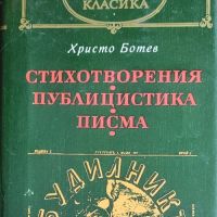 Христо Ботев-избрано, снимка 1 - Художествена литература - 46201900