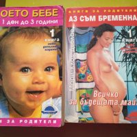 Книги за бременни и за детето 2бр.-10лв., снимка 1 - Специализирана литература - 45622721