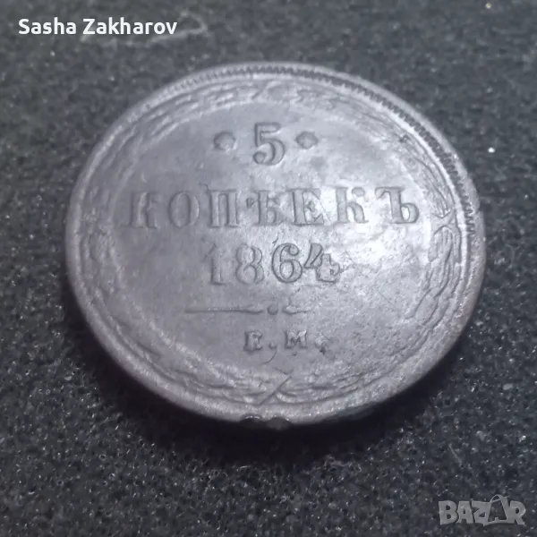 5 копеек 1864 ем, снимка 1