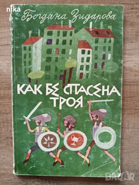Как бе спасена Троя - Богдана Зидарова, снимка 1