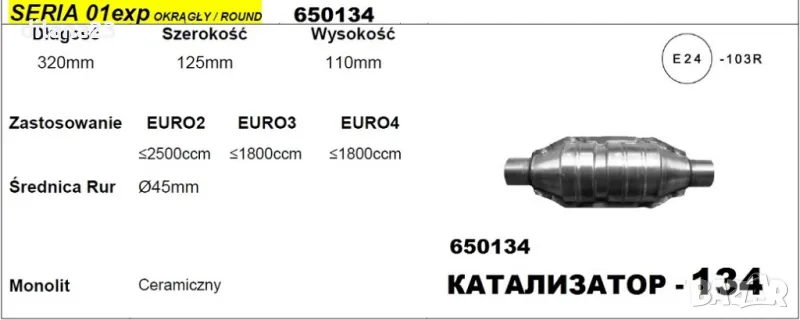 Универсален катализатор ф45 до 2500сс L-320, снимка 1