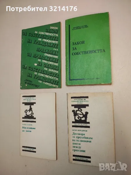   Закон за собствеността. Текст, съдебна практика, литература, коментарни бележки - Колектив, снимка 1