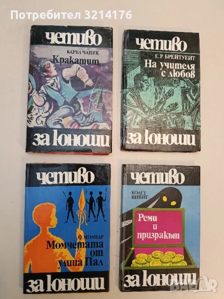 Момчетата от улица "Пал" - Ференц Молнар, снимка 1