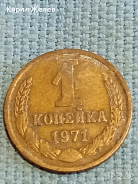 Стара монета 1 копейка 1971г. СССР рядка за КОЛЕКЦИЯ ДЕКОРАЦИЯ 10635, снимка 1