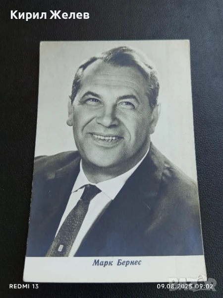 Стара картичка заслужилия артист на РСФСР МАРК БЕРНЕС за КОЛЕКЦИЯ ДЕКОРАЦИЯ 50704, снимка 1