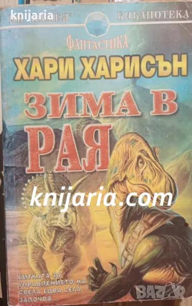 Кристална библиотека Фантастика номер 21: Зима в рая, снимка 1