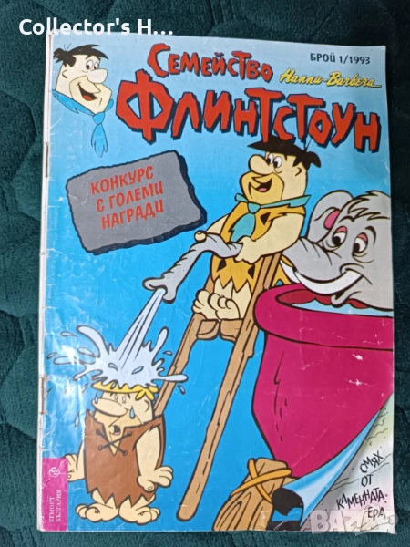 Списание комикс Флинтстоун - брой 1 от 1993 г. на Егмонт България, снимка 1
