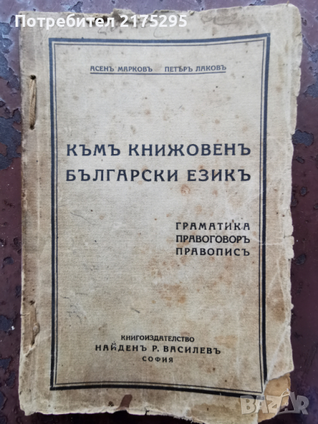 Граматика,правоговор,правопис-1941г., снимка 1