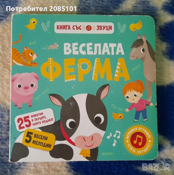 Веселата ферма, снимка 1