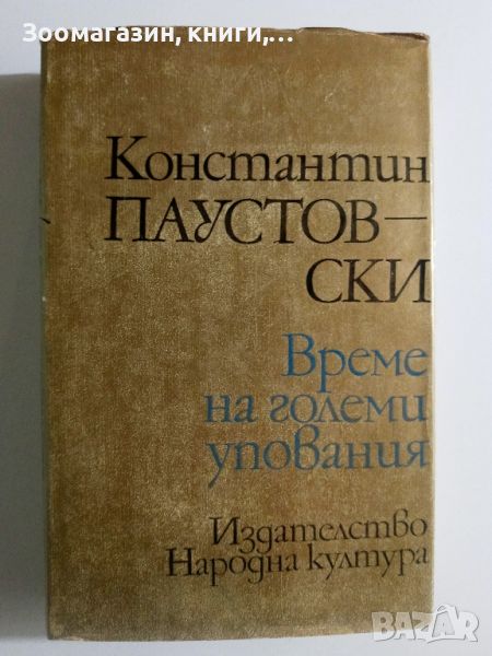 Време на големи упования - Константин Паустовски, снимка 1