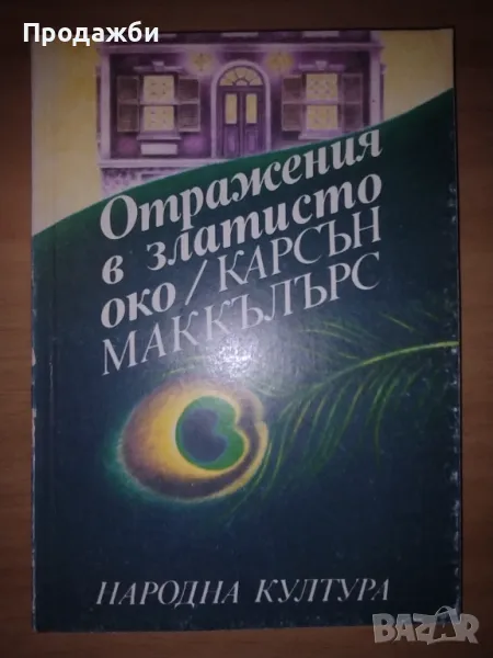 Книга "Отражение в златисто око"- Карсън Маккълърс, снимка 1