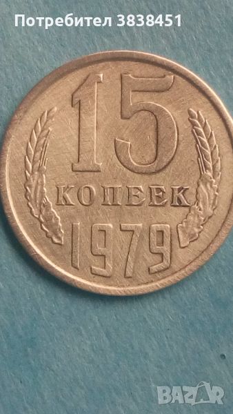 15 копеек 1979 года Русия, снимка 1