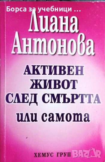 Активен живот след смъртта или самота / Лиана Антонова, снимка 1