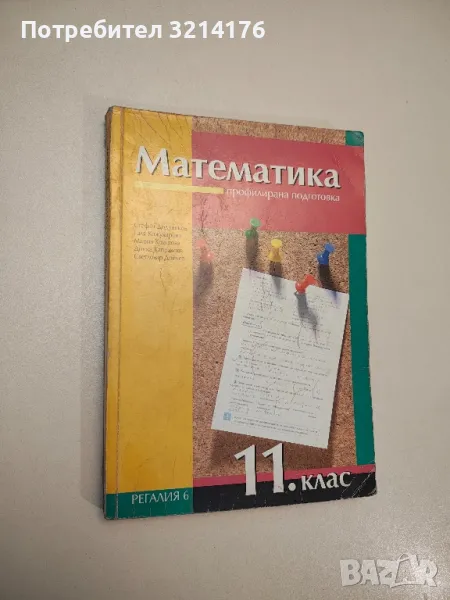 Математика за 11. клас. Профилирана подготовка - Колектив, снимка 1