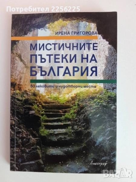 Мистичните пътеки на България, снимка 1