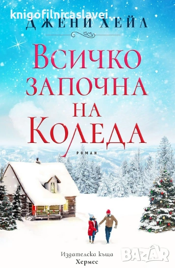 Джени Хейл - Всичко започна на Коледа (2019), снимка 1
