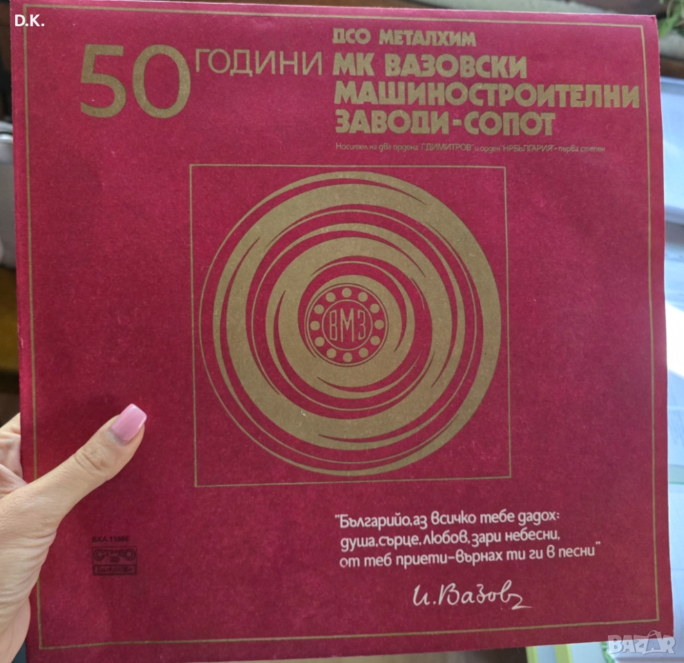 ВХА 11866 - 50 години МК Вазовски машиностроителни заводи - Сопот, снимка 1