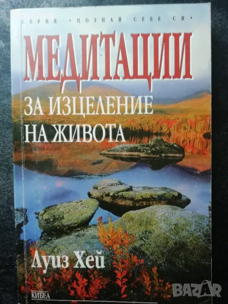 Медитации за изцеление на живота - Луиз Хей, снимка 1