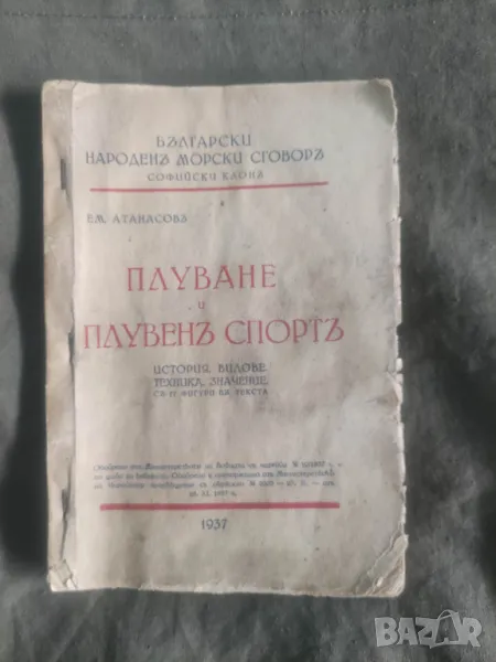 Продавам книга " Плуване и плувен спорт " Е. Атанасов , 1937, снимка 1