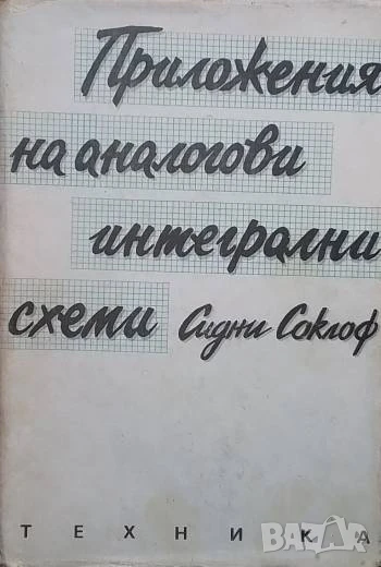 Приложения на аналогови интегрални схеми Сидни Соклоф, снимка 1