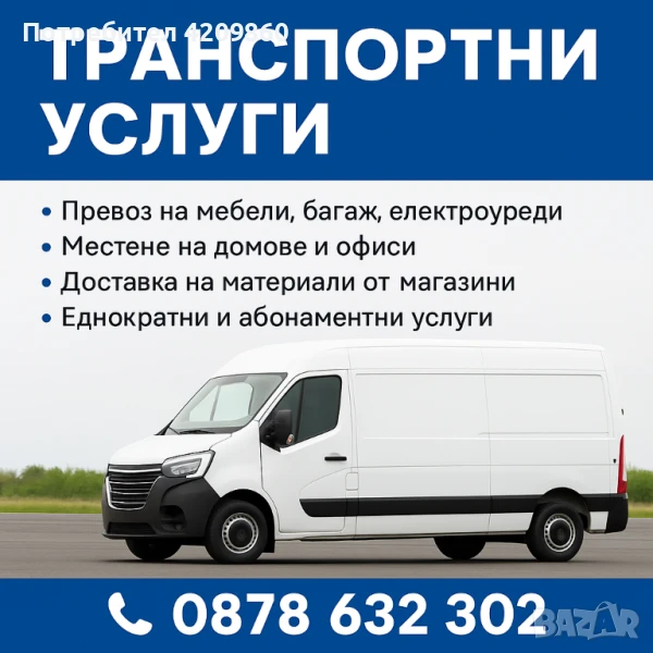 транспортни услуги, снимка 1