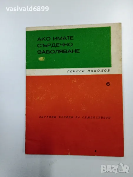 Георги Николов - Ако имате сърдечно заболяване , снимка 1