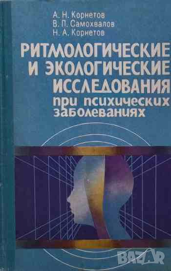 Ритмологические и экологические исследования при психических заболеваниях, снимка 1