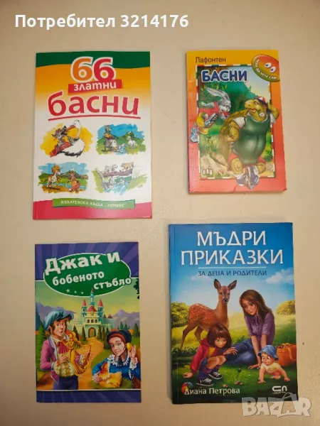 Мъдри приказки за деца и родители - Диана Петрова, снимка 1