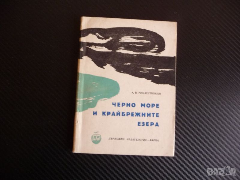 Черно море и крайбрежните езера А. В. Рождественски морето езерата, снимка 1