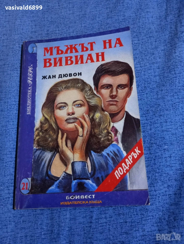 Жан Дювон - Мъжът на Вивиан , снимка 1