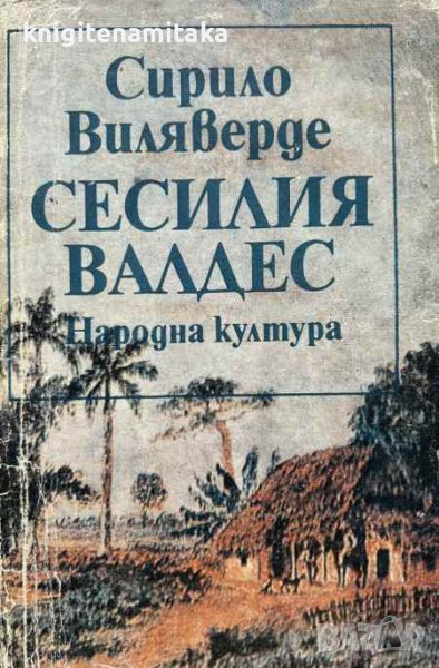 Сесилия Валдес - Сирило Виляверде, снимка 1