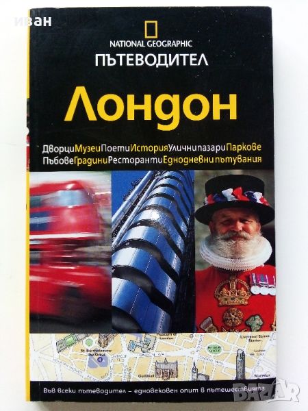 Пътеводител "Лондон" - National Geographic - 2007, снимка 1