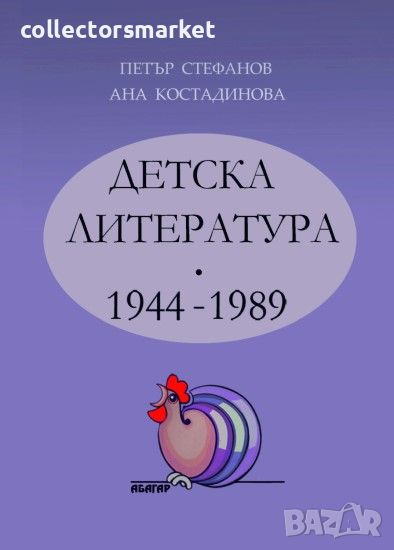 Детска литература 1944 – 1989, снимка 1