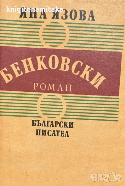 Балкани. Книга 2: Бенковски - Априлско въстание - Яна Язова, снимка 1