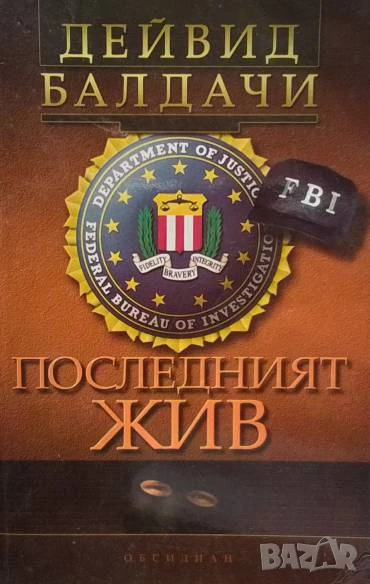 Последният жив Дейвид Балдачи, снимка 1