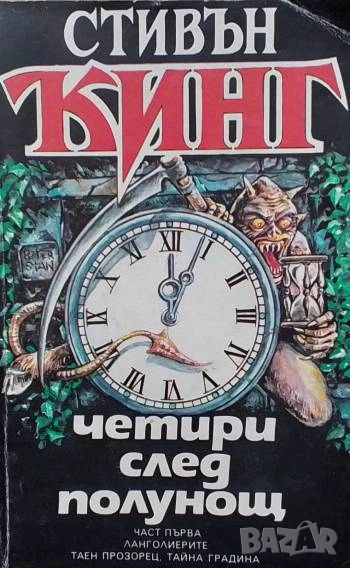 Четири след полунощ. Част 1: Ланголиерите; Таен прозорец; Тайна градина Стивън Кинг, снимка 1