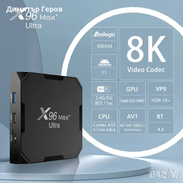 НОВ TV BOX X96 MAX PLUS ULTRA ANDROID 11 S905X4 AV1, снимка 1